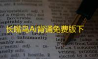 长嘴鸟Ai背诵免费版下载直装